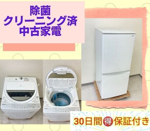 【一都三県?送料無料】洗濯機＆冷蔵庫	?安さも品質も保証します