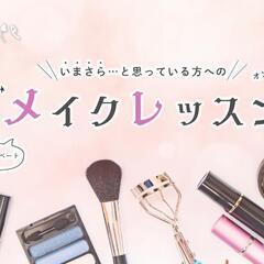 トレーナー、メイクや美容のプロになりませんか？