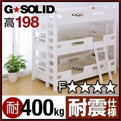 【超お買得！耐震仕様で超頑丈！】3段ベッド  GSOLID 耐加重400kg