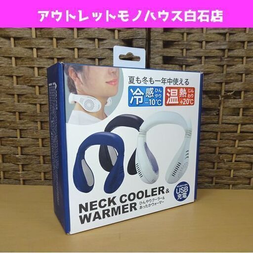 美品 SIS ひんやりクーラー\u0026あったかウォーマー NC21-WH ホワイト USB充電 札幌市 白石区