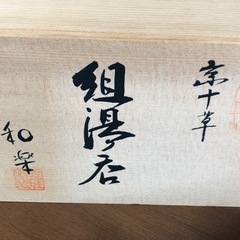 未使用品　夫婦　湯呑み　和楽　ペア　セット　木箱入　贈り物　お買得‼︎   現品限り‼︎の画像