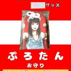 ぷろたん　公式グッズ