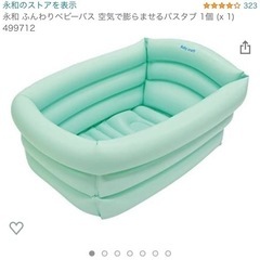 10  永和 ふんわりベビーバス 空気で膨らませるバスタブ 1個...