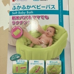 ふかふかベビーバス