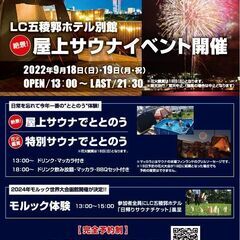 LC五稜郭ホテル別館屋上　HAKODATE　HANABI　SAU...