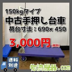 中古手押し台車 150kg荷重 D012の画像