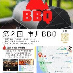 9/10 市川BBQ！！