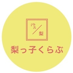 梨っ子くらぶ（山梨ゴルフサークル）