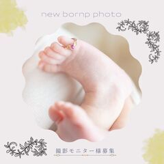 【急募】ポージングニューボーンフォトのモニターさん