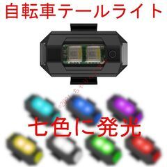 【新品】 テールライト フラッシュライト ママチャリ 自転車 1個