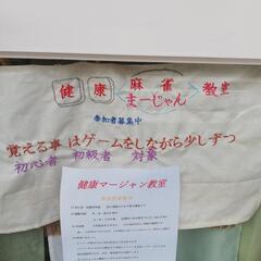 健康麻雀やりましょうの画像