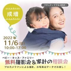 ★成増★【無料】11/6（日）☆ベビー・キッズ・ファミリー撮影会♪
