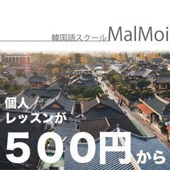 【韓国語会話個人レッスン】初心者でも気軽に始められます！の画像