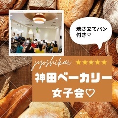 【女性限定】焼き立てパン🍞付き✨🌼神田ベーカリー女子会♡🌼