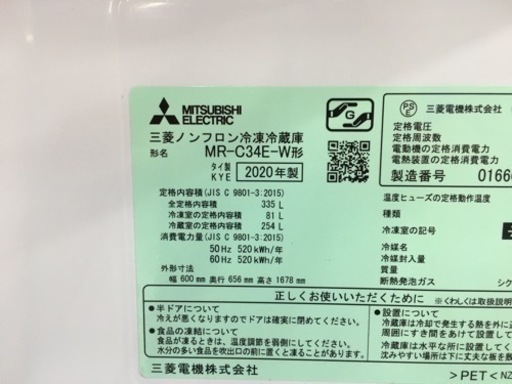 三菱　335ℓ冷蔵庫　自動製氷　2020年製