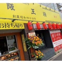 餃子といえば『大阪王将』スタッフ急募！