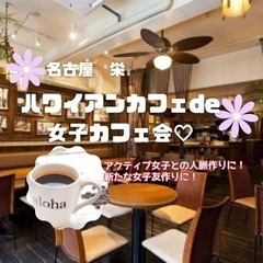 【女性限定】名古屋🌼栄🌼ハワイアンカフェde女子cafe会🌼