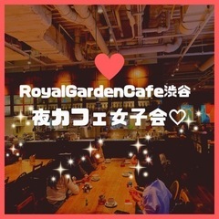 【女性限定】ロイヤルガーデンカフェ渋谷🌼夜カフェ女子会