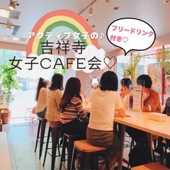 【女性限定】吉祥寺🌼女子cafe会