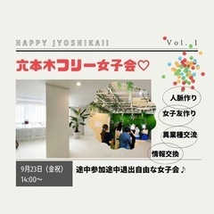 【女性限定】友活！ビジ活に！🌼六本木フリー女子会🌼