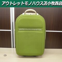 ベネトン ソフトキャリーバック グリーン カギ付 キャスター付 ...