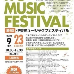 今月9月23日開催❣️ 伊東ミュージックフェスティバル