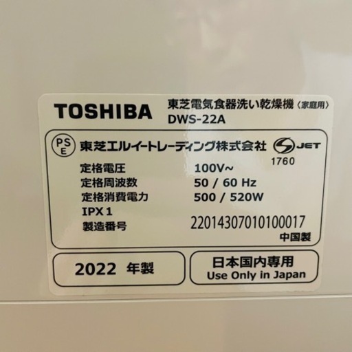 【売約済】東芝　食洗機　2022年製