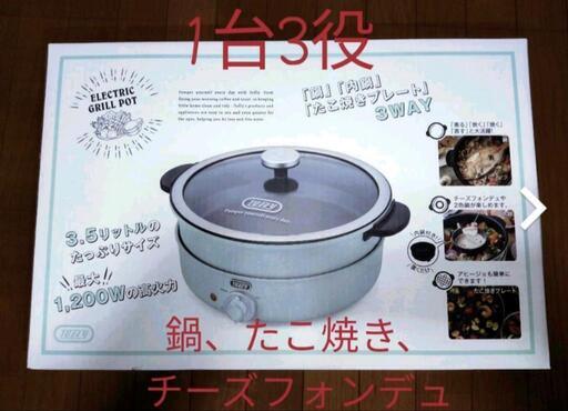 Toffy電気鍋　★新品★　お値下げ