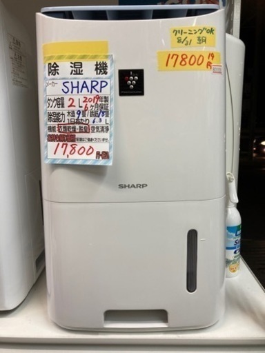 ■除湿機/SHARP■クリーニング済み【管理番号80909】