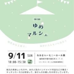 中間ゆめマルシェ　9/14　出店　1000円くじにヒミツヘイキ・...