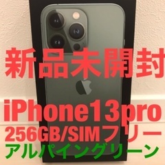 【新品・未開封】iPhone13pro／256GB