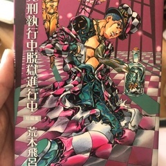 死刑執行中脱獄進行中　荒木飛呂彦　バオー来訪者の画像