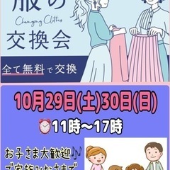 【完全無料】服の交換会@札幌 中島公園駅前