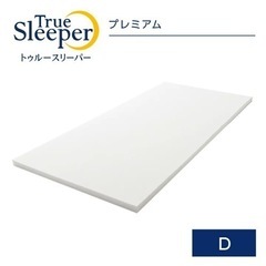 トゥルースリーパーダブル & ごろ寝マット