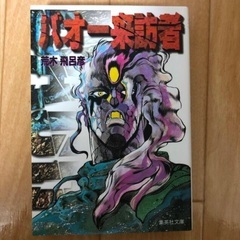 死刑執行中脱獄進行中　荒木飛呂彦　バオー来訪者の画像