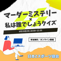 残り２名【参加費無料・初心者歓迎】マーダーミステリー✖️私は誰で...
