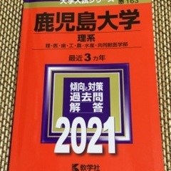 鹿児島大学（理科）　赤本