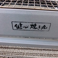 お話し中…値下げ　焼肉グリル　健心焼き丸　9月17日迄の画像