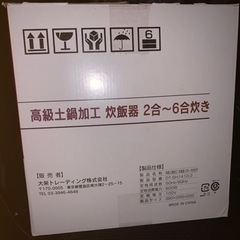 高級土鍋加工炊飯器 生活用品 生活応援の画像