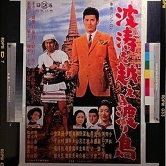 昭和の映画ポスターポジフィルム3枚　石原裕次郎、小林旭