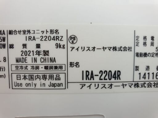 超美品】23年製アイリスオーヤマ/IRA-2204RZ/6〜8畳/エアコン本体 IRIS