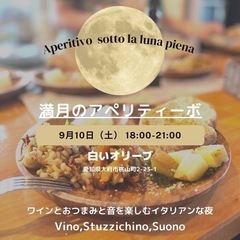 大府駅チカ❗️満月アペリティーボ