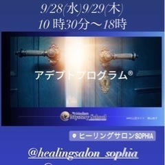 9/28&29 アデプトプログラム®︎受講生募集