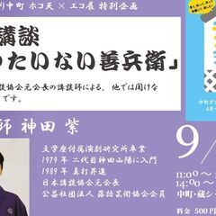環境講談「もったいない善兵衛」（中町 ホコ天×エコ展 特別企画）