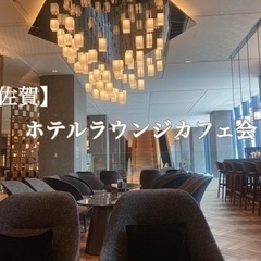【佐賀】9/12 🫖ホテルラウンジカフェ会