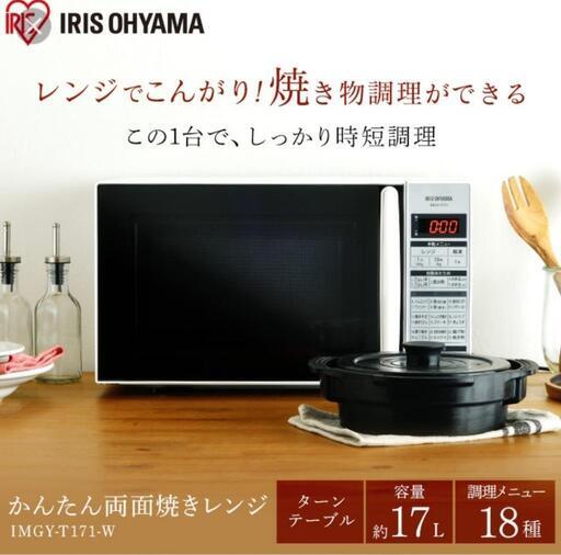 新品  レンジ  IMGY-T171-W アイリス 電子レンジ