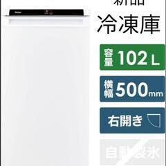 新品 102L 前開き式 冷凍庫
JF-NU102C  ハイアール