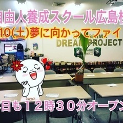🔴根気良くチャレンジ❗️自由人養成スクールメンバー募集中❗️9/...