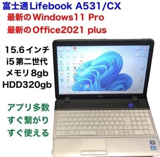 ?富士通Lifebook A531 15.6インチ/cpu i5第二世代/8GB/320GB/Win11pro/Office2021ア