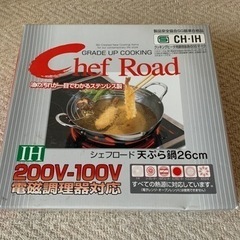 【新品未使用】天ぷら鍋　26㎝
